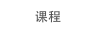课程